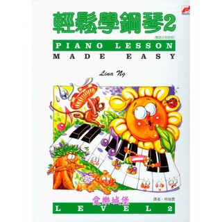 【愛樂城堡】輕鬆學鋼琴【2】 Lu La Lay、 Mickey Waltz、苿莉花 往事難忘 鋼琴譜