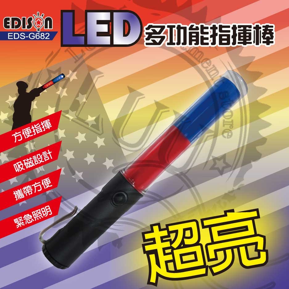 愛迪生 藍紅閃爍LED附鐵片扣環指揮棒 交通棒 指揮棒 (EDS-G682)