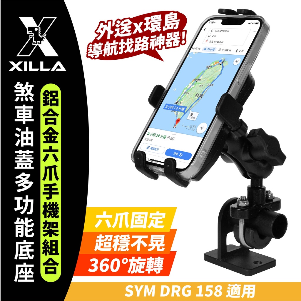 Sym drg158 J BUBU cuxi rsz 適用 Xilla 2022 最新 鋁合金六爪手機架 煞車油蓋支架組