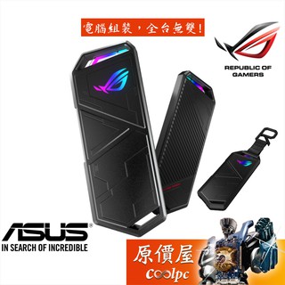 ASUS華碩 ROG Strix Arion ESD-S1C M.2 PCIe NVMe M.2/硬碟外接盒/原價屋