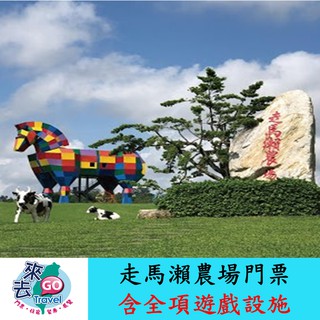 臺南 走馬瀨農場門票 走馬瀨門票 含全項遊戲設施 一票到底
