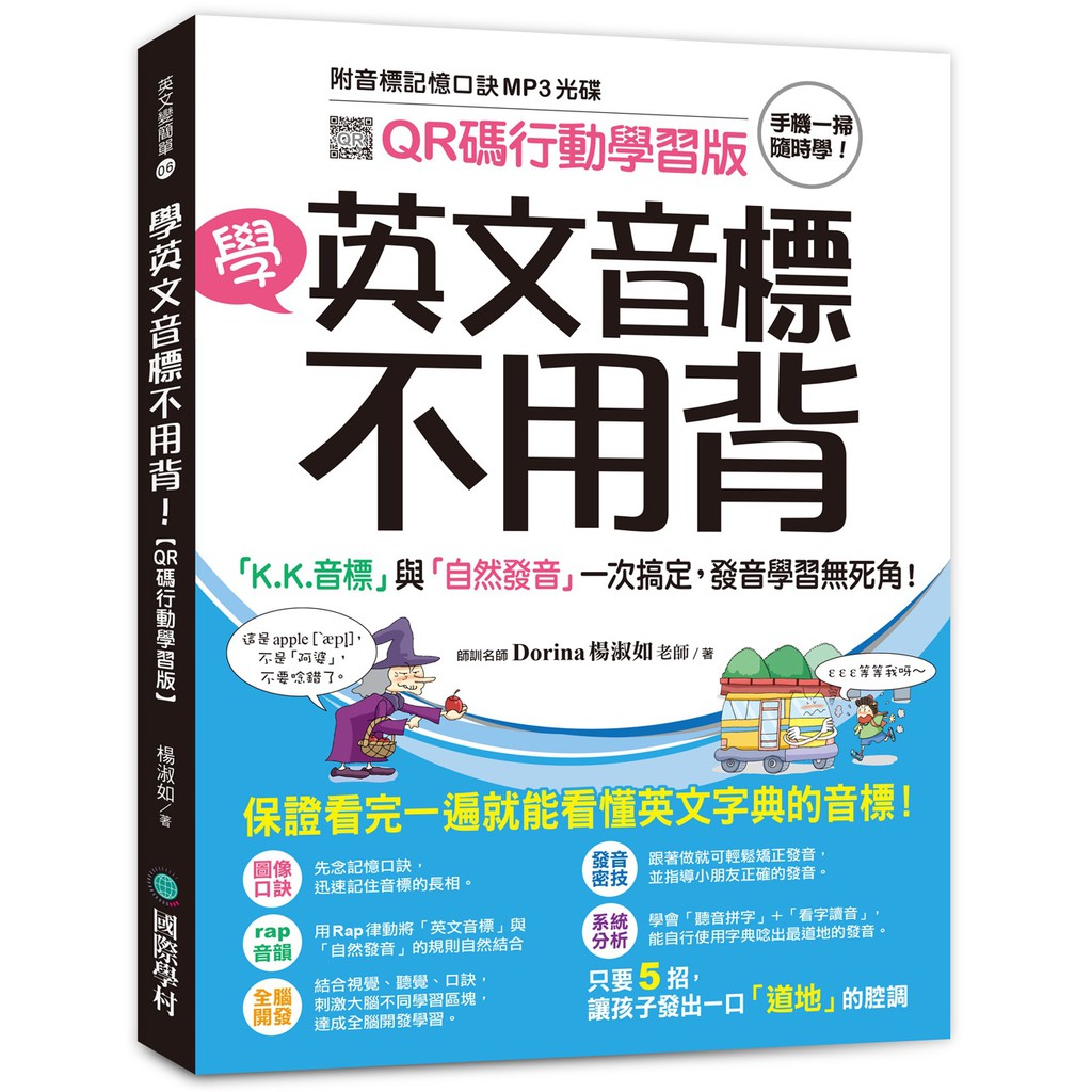 書本熊 國際學村 學英文音標不用背 附音標記憶口訣mp3 光碟 Qr碼行動學習版 蝦皮購物