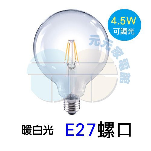 Luxtek樂施達4.5瓦 E27燈座/G120型暖白光-可調光/單入G120-4.5W