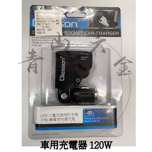 二館『青山六金』車用充電器 120W 大電流 手機 平板 筆電 快速充電 車用 充電器 USB孔 1351