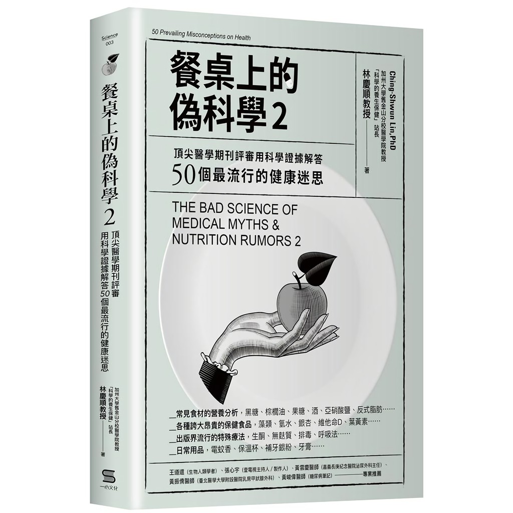 餐桌上的偽科學2 頂尖醫學期刊評審用科學證據解答50個最流行的健康迷思 林慶順誠品eslite 蝦皮購物