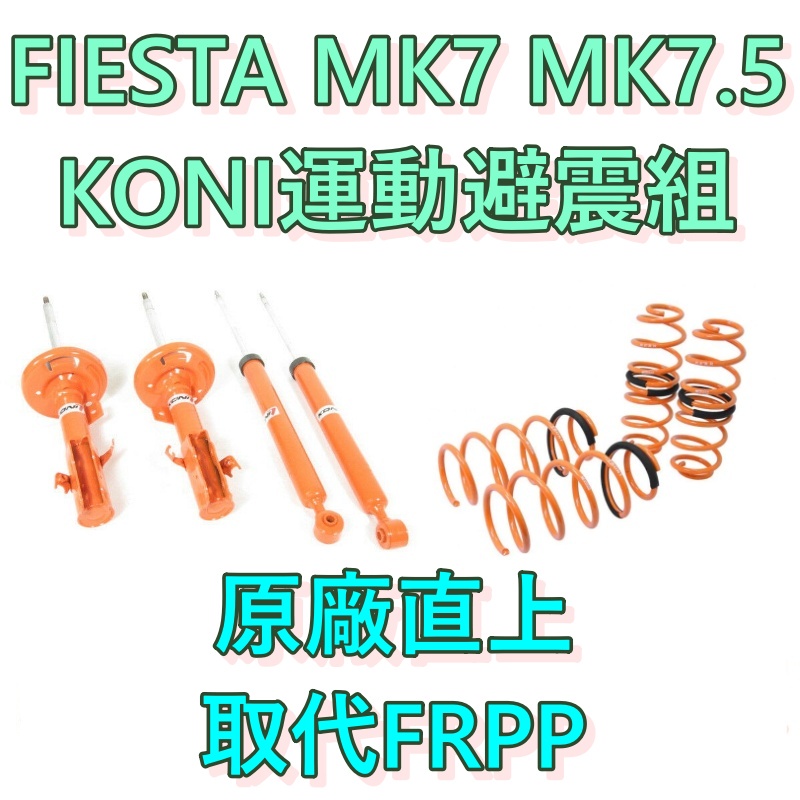 KONI FIESTA MK7 MK7.5 專用避震組 1.0 1.6 直上 取代 FRPP FORD RACING