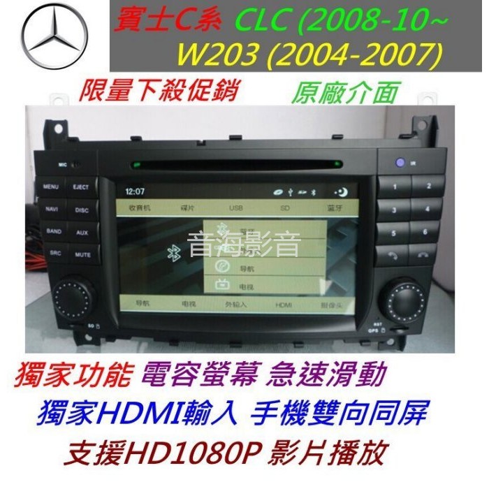 W203 W209 W168 W210音響C180 C320 C240 C200音響含導航 DVD音響 藍芽 USB