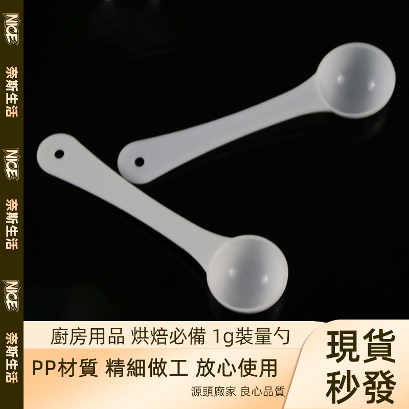 1g克控鹽勺 量勺 果粉勺 三七粉勺 定量勺 PP塑料小勺子 廚房用品勺子 居家生活必備 烘焙工具 計量工具