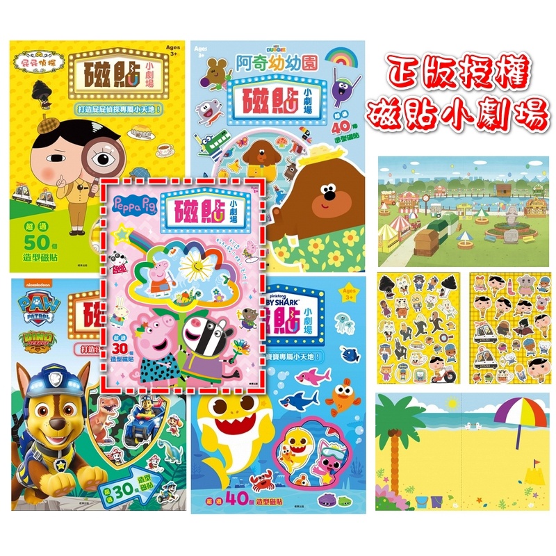 正版粉紅豬小妹peppa/汪汪隊/阿奇幼幼園/碰碰狐/屁屁偵探磁貼小劇場/互動童書-附磁鐵