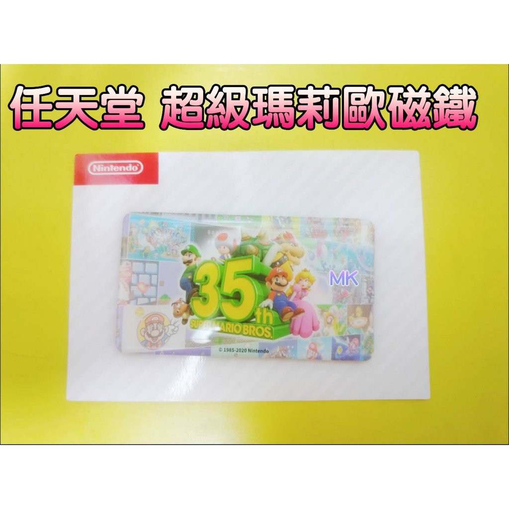 【MK】任天堂 Nintendo Switch 磁鐵 特典 超級瑪利歐 35週年 新莊 五股 蘆洲 三重 泰山 可面交