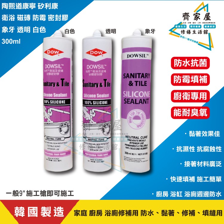 【陶熙 美國 道康寧 衛浴 磁磚 防霉 矽利康  密封膠】300ml 韓國製🏠矽膠 填縫劑 防水 修補‧齊家屋‧