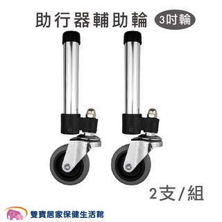 助行器輔助輪 3吋輪一組2支 360度旋轉3吋輔助輪 助行器 輪管 輔助輪管