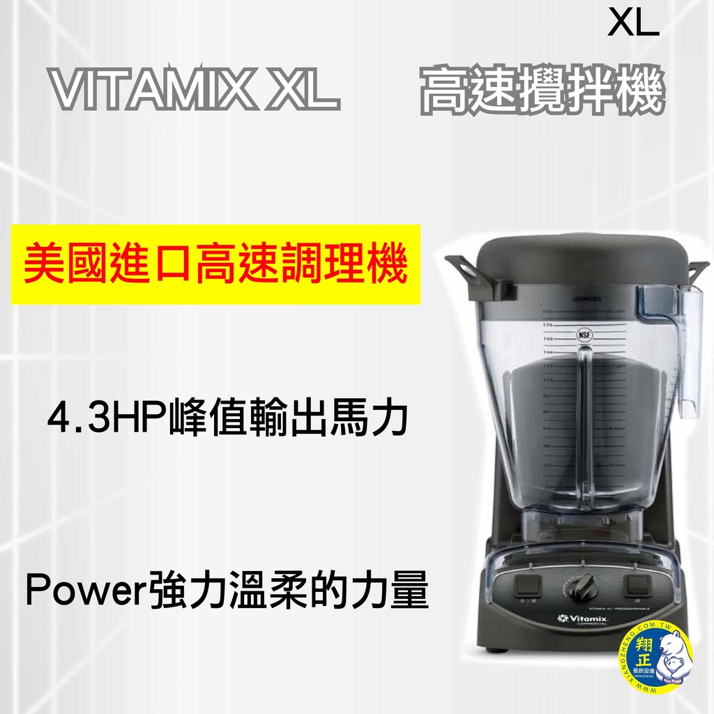 【全新商品】VITAMIX XL  靜音高速攪拌機 4.3HP營業用冰沙機 美國進口高速調理機 攪拌機