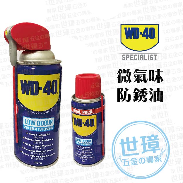 WD-40 防鏽潤滑油 微氣味 防鏽油 除鏽油 保養 消除噪音【世璋五金】※含稅