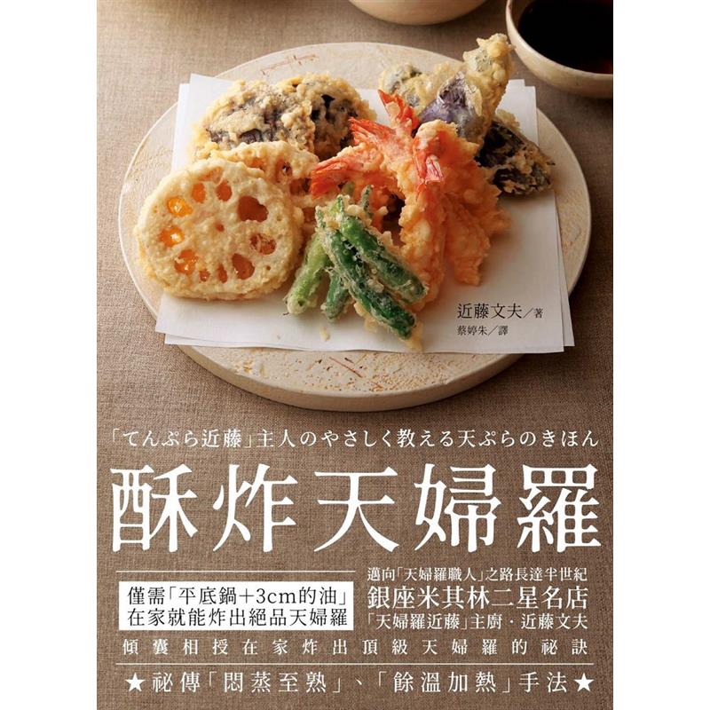 酥炸天婦羅： 銀座米其林二星名店「天婦羅近藤」主廚的炸物奧義[79折]11100865791 TAAZE讀冊生活網路書店