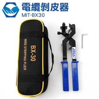 剝線鉗 多功能電纜剝皮器 輕巧好握 鋒利省力耐用 直徑15-30mm MIT-BX30