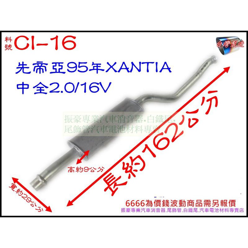 先帝亞 95年 XANTIA 中全 2.0 / 6V 消音器 排氣管 料號 CI-16 另有現場代客施工 歡迎詢問