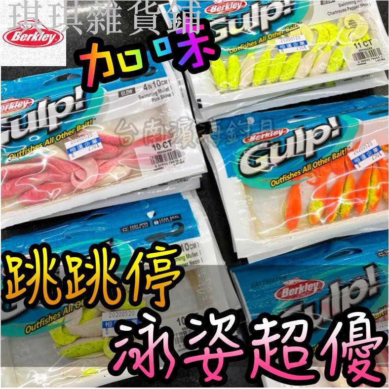 【爆款】滿額🔥 Berkley 生化液 Gulp Swimming Mullet 3吋 4吋 軟蟲 捲尾 路亞 GSS