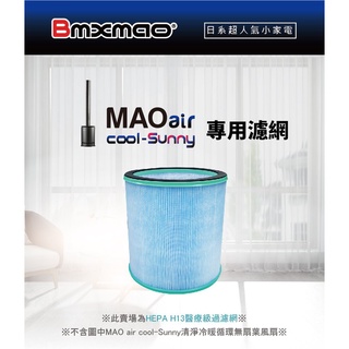 原廠濾網 MAO air cool-Sunny 清淨冷暖循環扇用 HEPA濾網 清淨機濾網 過濾網 RV-4003-F