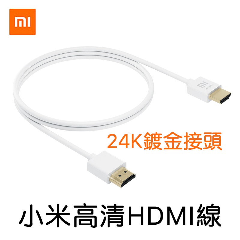 原裝正品 支持3D 小米高清數據線 HDMI 螢幕線 連接線 鍍金插頭 盒子 電視 視頻 加長 PS4 新品 4K