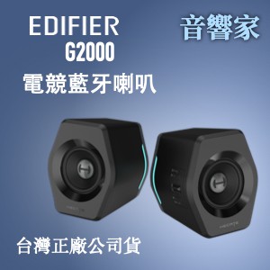 現貨 EDIFIER G2000 電競喇叭 福利品 現貨 有保固
