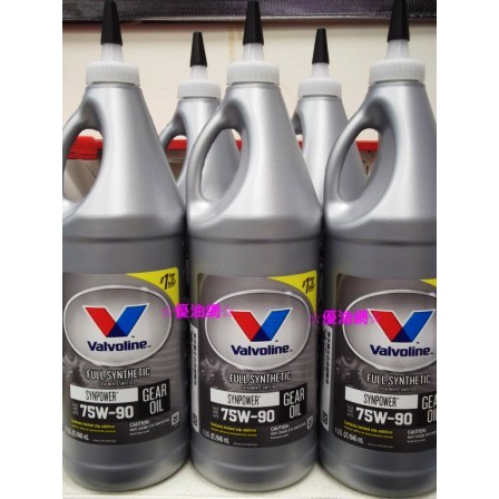 ☆優油網☆Valvoline 華孚蘭 SynPower 75W-90 全合成LSD防滑差速器齒輪油~手排變速箱油