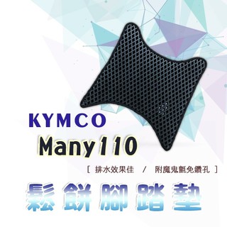 Many 110 鬆餅 防刮腳踏板 腳踏板 踏墊 腳踏 MANY腳踏板 排水腳踏 蜂巢腳踏 KYMCO 光陽 魅力