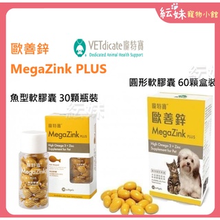 ~現貨 內文有說明~ MegaZink PLUS 歐善鋅 omega3 30 / 60顆裝 皮膚保養 保健 魚油