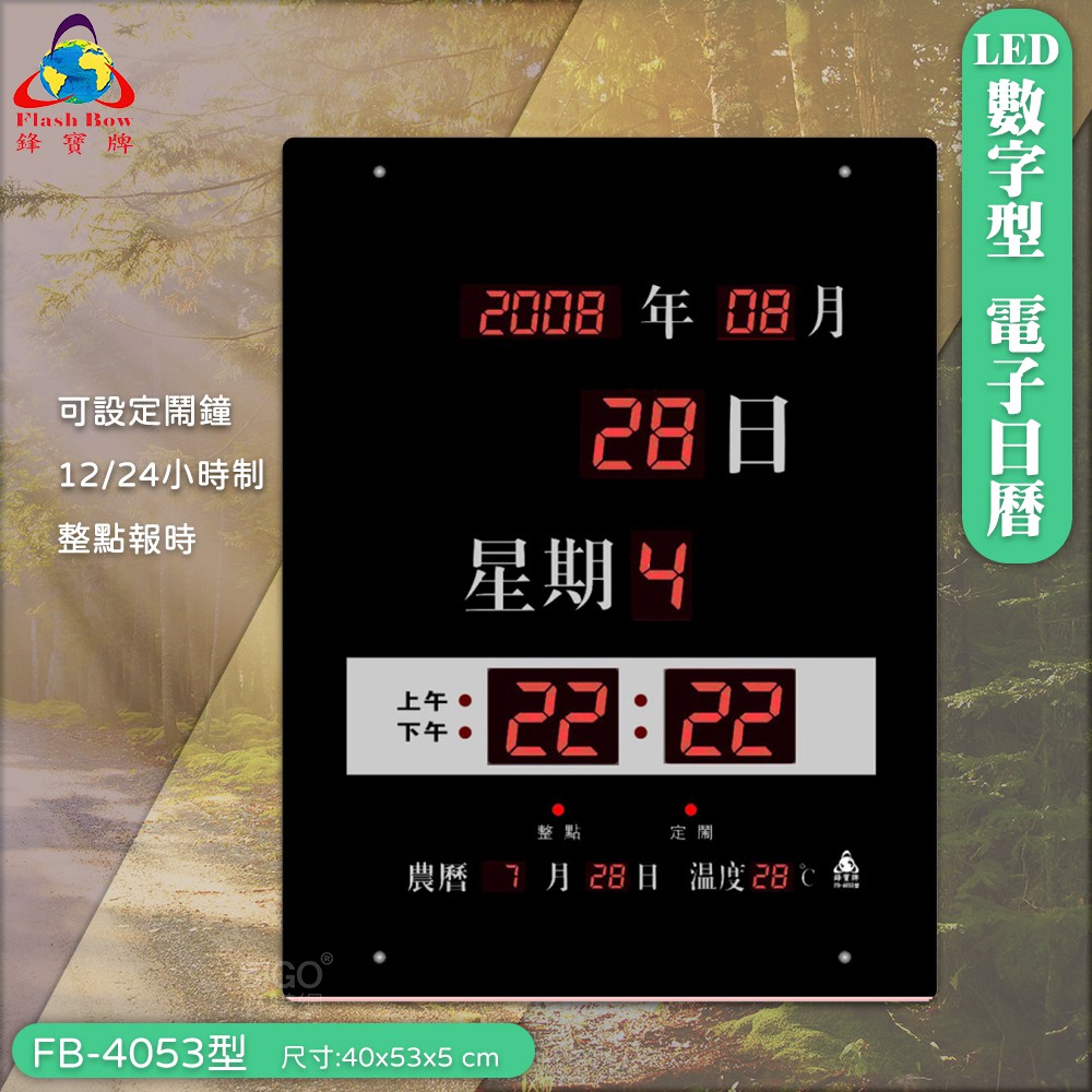 ◎鋒寶◎ LED電子日曆 FB-4053 數字型 萬年曆 LED時鐘 數字鐘 時鐘 電子時鐘 電子鐘 報時 日曆 掛鐘