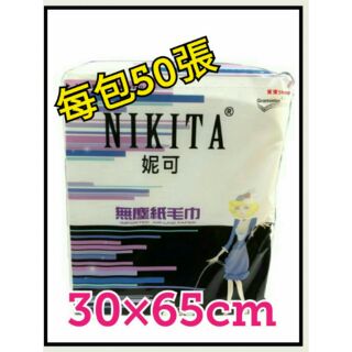 紙毛巾 NIKITA 妮可 無塵紙毛巾 可超取 養生館 護膚美容