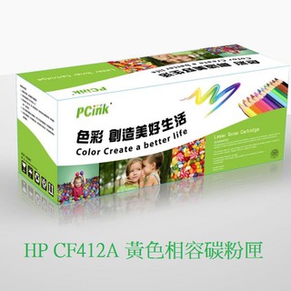 HP CF412A 黃色相容碳粉匣 M377dw / M452dn / M452dw / M452nw /M477fdw