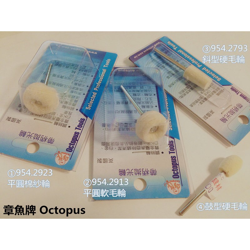 【台北益昌】章魚牌 Octopus 帶柄拋光輪 棉紗輪 軟毛輪 硬毛輪 羊毛輪 拋光 打磨 均一價 適用 刻磨機