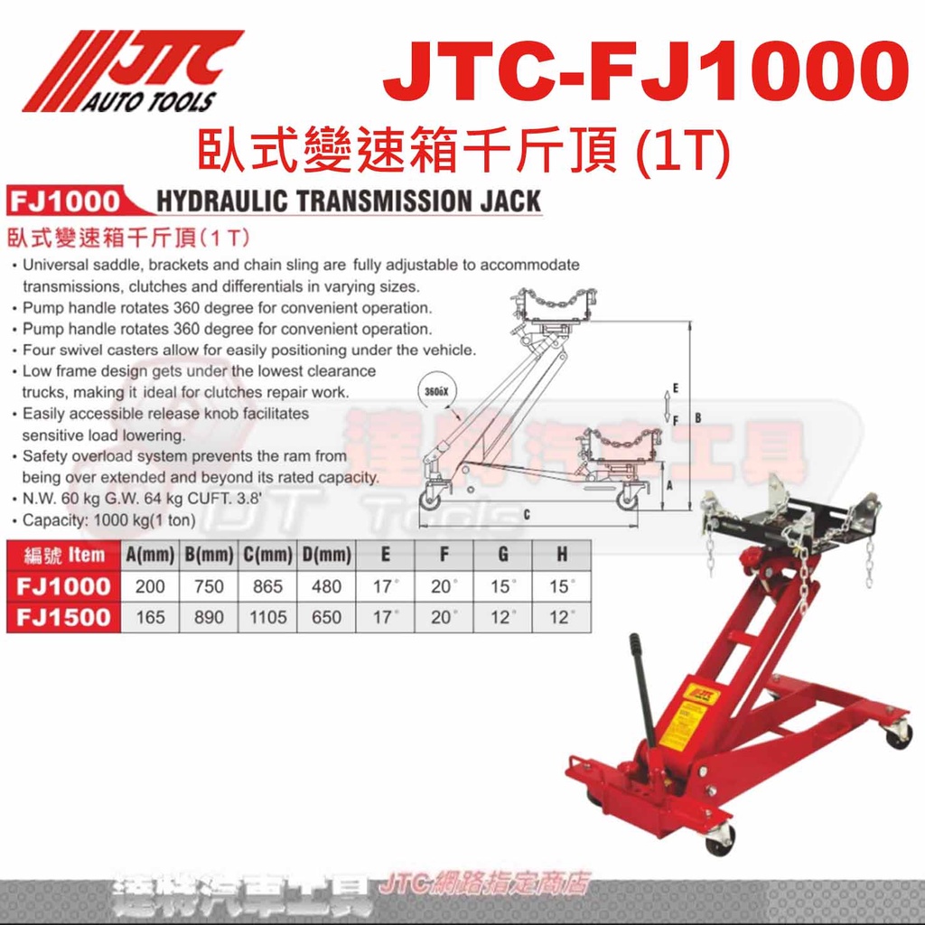 JTC-FJ1000 臥式變速箱千斤頂 (1T)☆達特汽車工具☆ JTC FJ1000