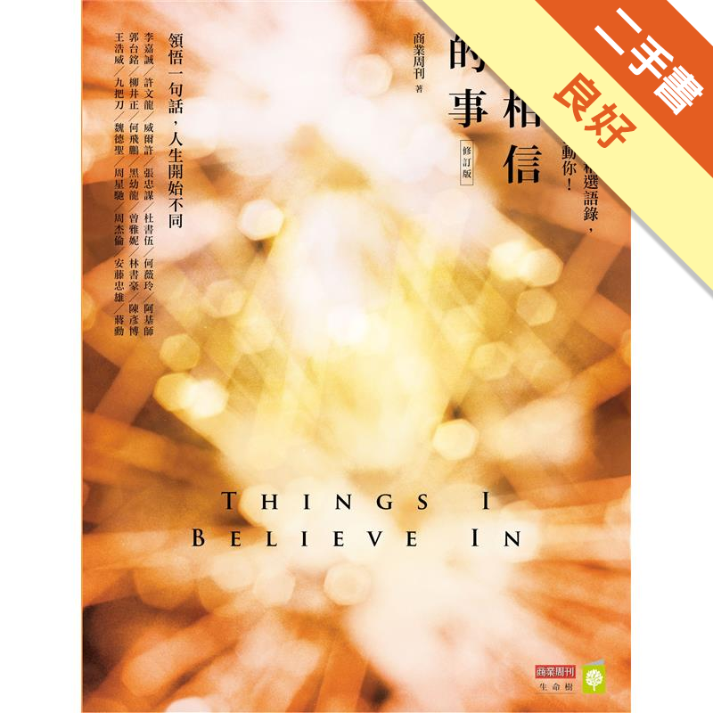 我相信的事 修訂版 領悟一句話 人生開始不同 二手書 良好 52 蝦皮購物