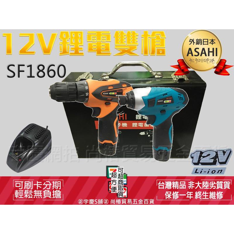 刷卡分期 日本ASAHI 12V鋰電雙槍SF1860 三爪衝擊電鑽+衝擊起子機 電鑽