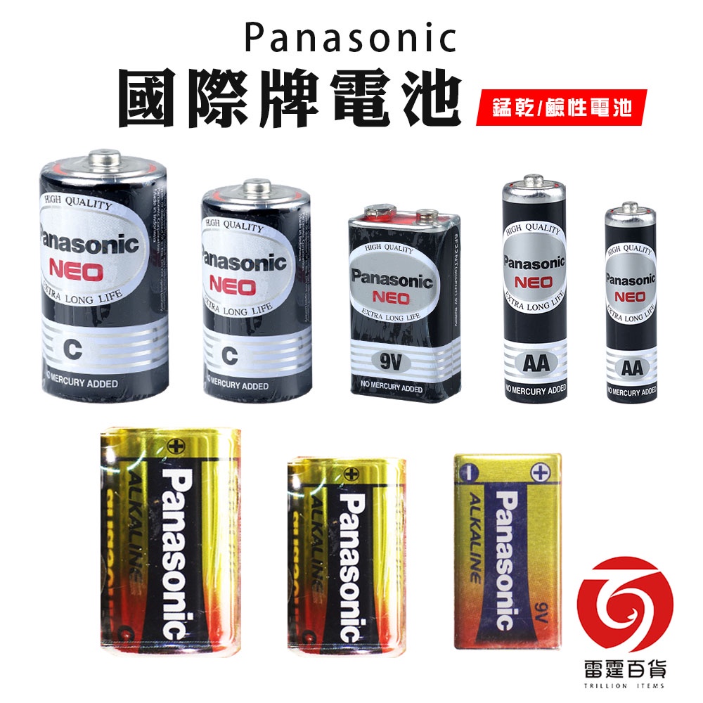 panasonic 國際牌 1號/2號/3號/4號 /9v 電池 家庭號電池 鹼性電池 錳乾電池 碳鋅電池 雷霆百貨