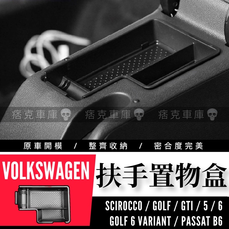 痞克車庫💀 中央扶手置物盒 GOLF5 GOLF6 GTI SCIROCCO 置物盒 中央扶手 零錢盒 儲物盒 收納盒