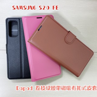 "係真的嗎" 荔枝紋腰帶 SAMSUNG S20 FE 皮套背蓋手機套手機殼保護套有扣式皮套可側立看影片