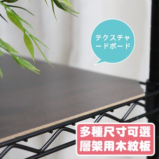鐵架王 鐵架專用配件 木紋板 鍍鉻鐵架 烤漆層架 置物層架 鐵架商城