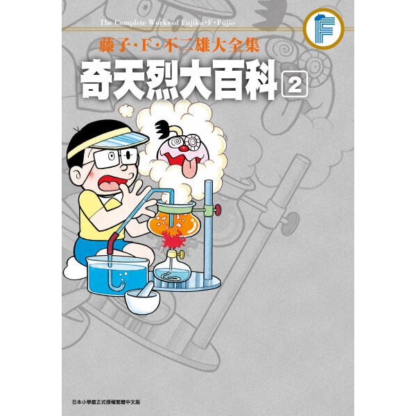 度度鳥 藤子 F 不二雄大全集奇天烈大百科 ０２ 青文出版社 藤子 F 不二雄 全新 定價 450元 蝦皮購物