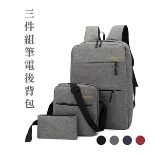 超值精選三件組筆電後背包+側背包+拉鍊包雙肩包學生書包筆電背包防潑水 【BC08】
