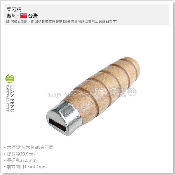 【工具屋】*含稅* 菜刀柄 菜刀柄骨刀大 木柄 替換握柄 握把 木把手 替換柄 09#-15# 新柄 手把 握柄