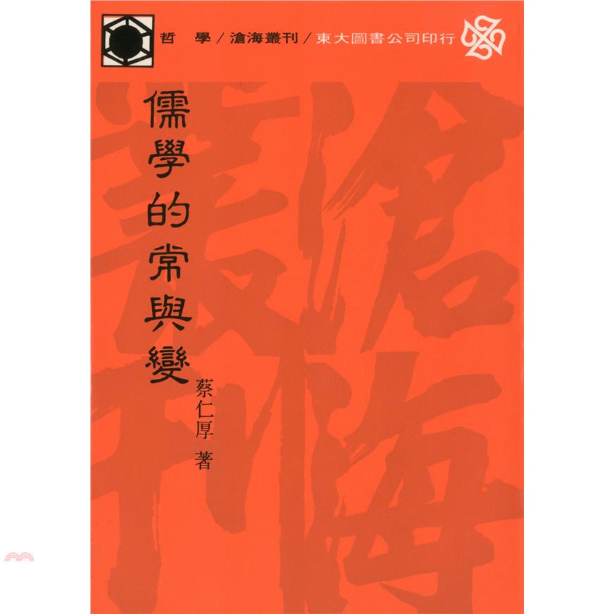 儒學的常與變（平裝）