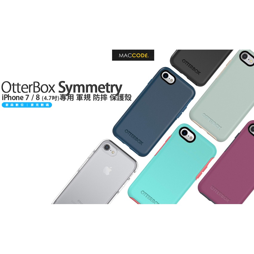 OtterBox Symmetry iPhone SE3 / SE2 / 7 / 8 防撞 保護殼 美國原廠正品 現貨