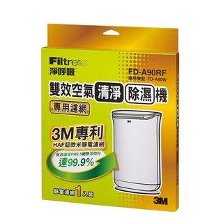 3M 雙效空氣清淨除濕機濾網 FD-A90RF 除濕機濾網 除塵蟎 除過敏原 適用機型FD-A90W 購好家