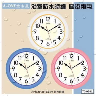 A-ONE浴室防水時鐘 防水效果一級棒 座掛兩用 客廳/浴室都適合 清楚大方 10吋 台灣製造好品質TG-0591