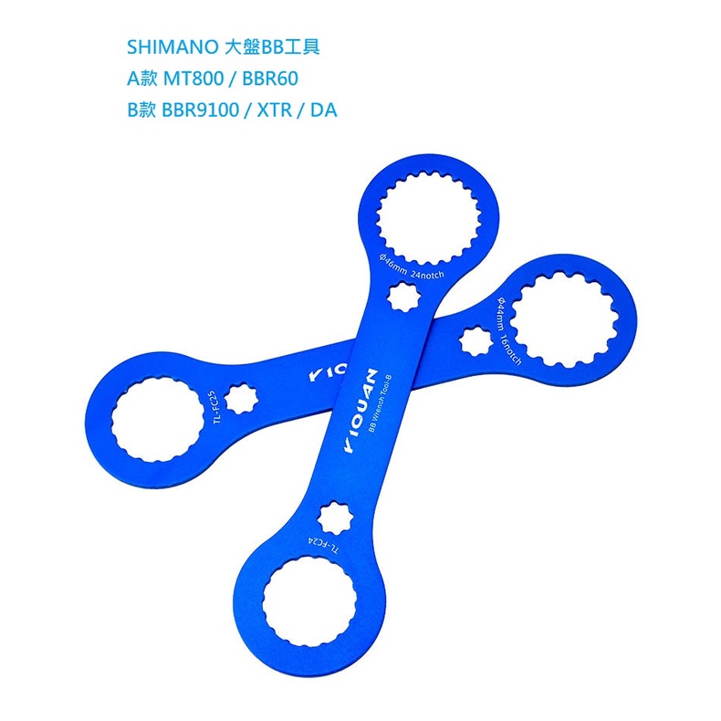 萊特 單車維修工具 SHIMANO 大盤BB工具 MT800 / BBR60 / DUB