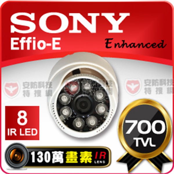SONY CCD Effio-E 700TVL 8 IR LED燈 類比 紅外線半球型海螺攝影機  130萬畫素
