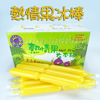 熱情果 百香果冰棒 冰沙 ~~埔里百香果製成，濃鬱的百香果香，冰凍後更好吃 。