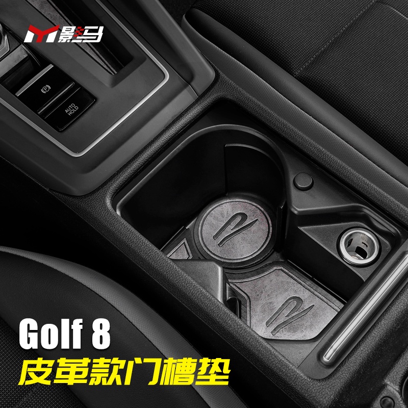 福斯 VW Golf 8專用水杯防滑儲物盒門槽墊GTI/rline改裝車內裝飾用品